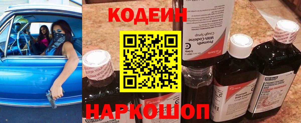Codein напиток Lean (лин)  Вход с VPN  Москва 